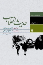 کتاب حدیث انقلاب - front