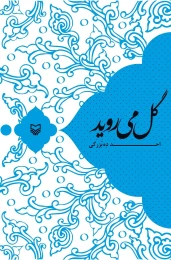کتاب گل می‌روید - front