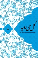کتاب گل می‌روید - تصویر 1