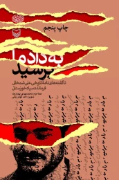 کتاب به داد ما برسید - front