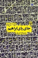 کتاب جای پای ابراهیم - تصویر 1