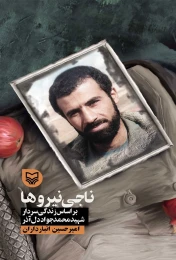کتاب ناجی نیروها - front