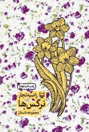 کتاب نرگس‌ها - front