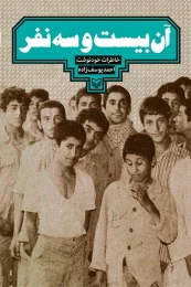 کتاب آن بیست‌و‌سه نفر