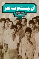 کتاب آن بیست‌و‌سه نفر - تصویر 1
