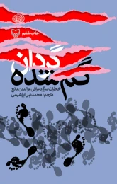 کتاب گردان گم‌‌شده - front