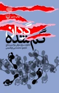 کتاب گردان گم‌‌شده - تصویر 1