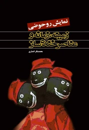 کتاب نمایش روحوضی زمینه، زمانه و عناصر خنده ساز