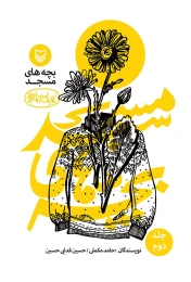 کتاب بچه‌های مسجد - front
