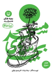 کتاب بچه‌های مسجد - front
