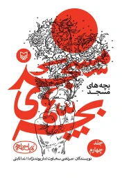 کتاب بچه‌های مسجد - front