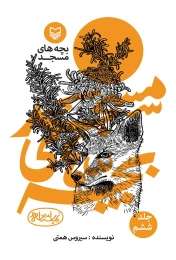 کتاب بچه‌های مسجد - front