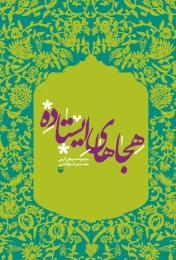 کتاب هجاهای ایستاده