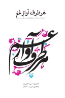 کتاب هر طرف آواز غم - تصویر 1