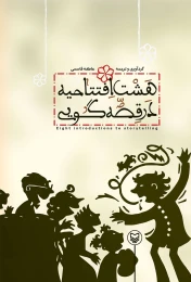 کتاب هشت افتتاحیه در قصه گویی - front