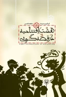 کتاب هشت افتتاحیه در قصه گویی - تصویر 1