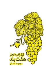 کتاب هفت بند