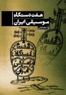 کتاب هفت دستگاه موسیقی ایران - تصویر 1