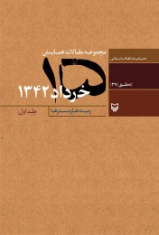 کتاب مجموعه مقالات همایش ۱۵ خرداد ۱۳۴۲ - front