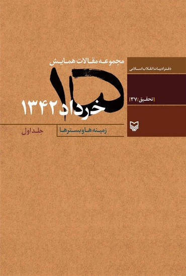 کتاب مجموعه مقالات همایش ۱۵ خرداد ۱۳۴۲
