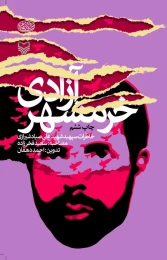کتاب آزادی خرمشهر - front