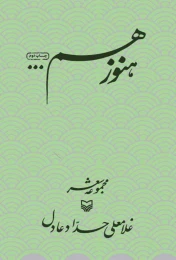 کتاب هنوز هم... - front