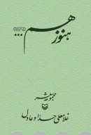 کتاب هنوز هم... - تصویر 1