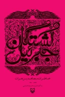 کتاب کشتگان جبرئیل - تصویر 1