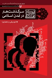 کتاب سرگذشت هنر در تمدن اسلامی - front