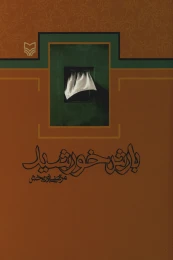 کتاب بارش خورشید - front