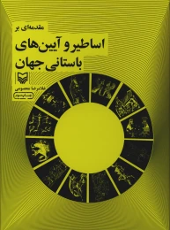 کتاب مقدمه‌ای بر اساطیر و آیین‌های باستانی جهان - front