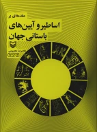 کتاب مقدمه‌ای بر اساطیر و آیین‌های باستانی جهان - تصویر 1