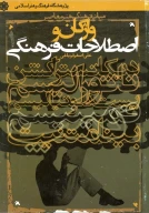 کتاب واژگان و اصطلاحات فرهنگی - تصویر 1