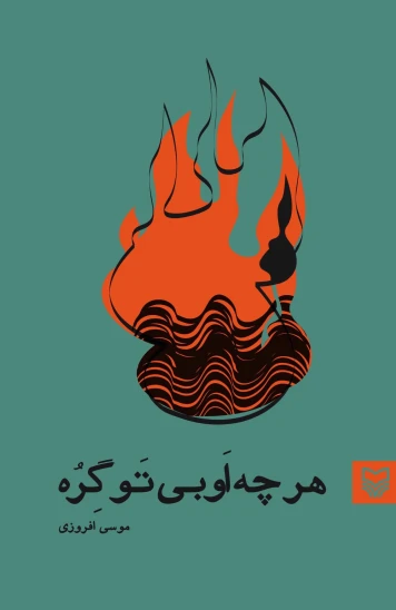 کتاب هر چه اُوبی تَو گرِه (همۀ آبهای عالم تبدار شدند)