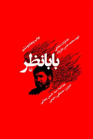 کتاب بابانظر