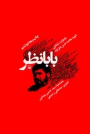 کتاب بابانظر - تصویر 1