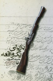 کتاب بازیابی یک واقعه - front