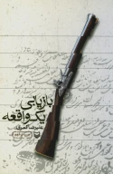 کتاب بازیابی یک واقعه - تصویر 1