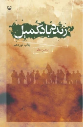 کتاب زنده‌باد کمیل - front