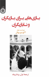 کتاب بازى‏هایى براى بازیگران و نابازیگران