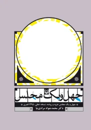 کتاب چهل و یک مجلس