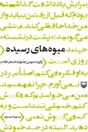 کتاب میوه‌های رسیده - تصویر 1