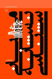 کتاب مبانی نشانه شناسی - front