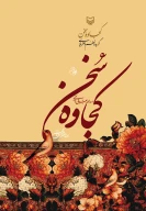 کتاب کجاوه سخن - تصویر 1