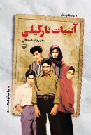 کتاب آبنبات نارگیلی - تصویر 1