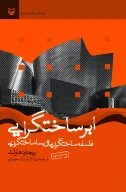 کتاب ابر ساخت‌گرایی - تصویر 1