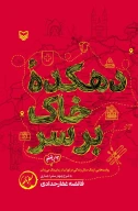 کتاب دهکده خاک‌برسر - تصویر 1