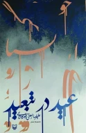 کتاب عید در تبعید - تصویر 1