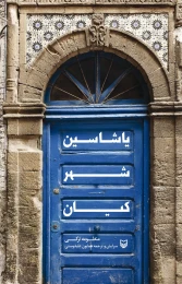 کتاب یاشاسین شهر کیان - front