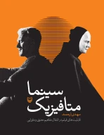 کتاب متافیزیک سینما - تصویر 1